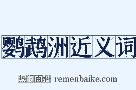 鹦鹉洲近义词是什么意思的图片